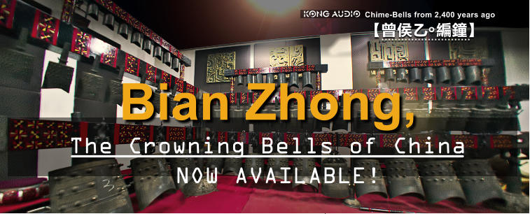 �i���J�A �s���j �C Chime-Bells from 2,400 years ago The Crowning Bells of China Bian Zhong,    NOW AVAILABLE!